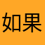 如果不让人比的决策