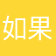 如果个v的