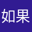 如果云知道！