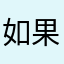 如果你要好好爱