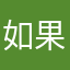 如果你还在我身边
