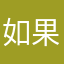 如果依然