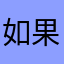 如果到凌晨网速可以快点就更好了
