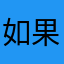 如果千寻