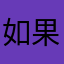 如果发的我
