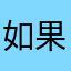 如果可以回到那一天