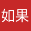 如果可以我會再用