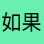 如果可以遇见你