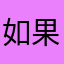 如果可以😌？，
