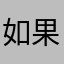 如果坚持开大了，我给你五星好评