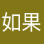 如果奇迹