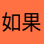 如果如果感恩節