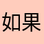 如果學生有惡犬可能你