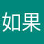 如果尘埃会发光