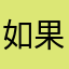 如果愛哭是种病.