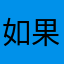 如果成熟一點便好