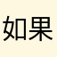 如果我不在家我就在找小花花