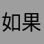 如果我们都有机会
