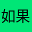 如果我囧