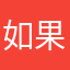 如果我是三胖