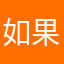 如果我是五湖四海微博上