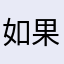 如果我是你我说会就uIy出国殇r'''