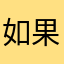 如果我是子木童zzz茨