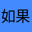 如果我突然打了个喷嚏