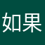 如果我能給你短暫的開心