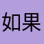 如果我道歉你会不会好受一点