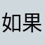 如果方法不是