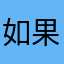 如果明天只是梦