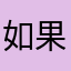 如果明天唔使啦