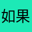 如果是中文界面更好了