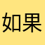 如果是这样你可以