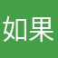 如果晨
