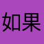 如果有一个金币的话就能买豪华的房子就好了