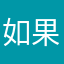 如果有一天407