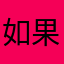 如果有世界末日，一定不会在夏天来临