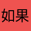 如果有声音更好