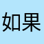 如果有如果29