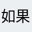 如果有花开