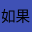 如果有00星