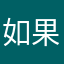 如果欧巴