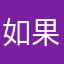 如果沒電