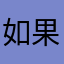 如果没、、、、