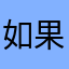 如果没有什么事情发生之后