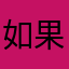 如果没有你我会怎样