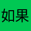 如果没有就等