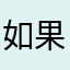 如果没有旅行
